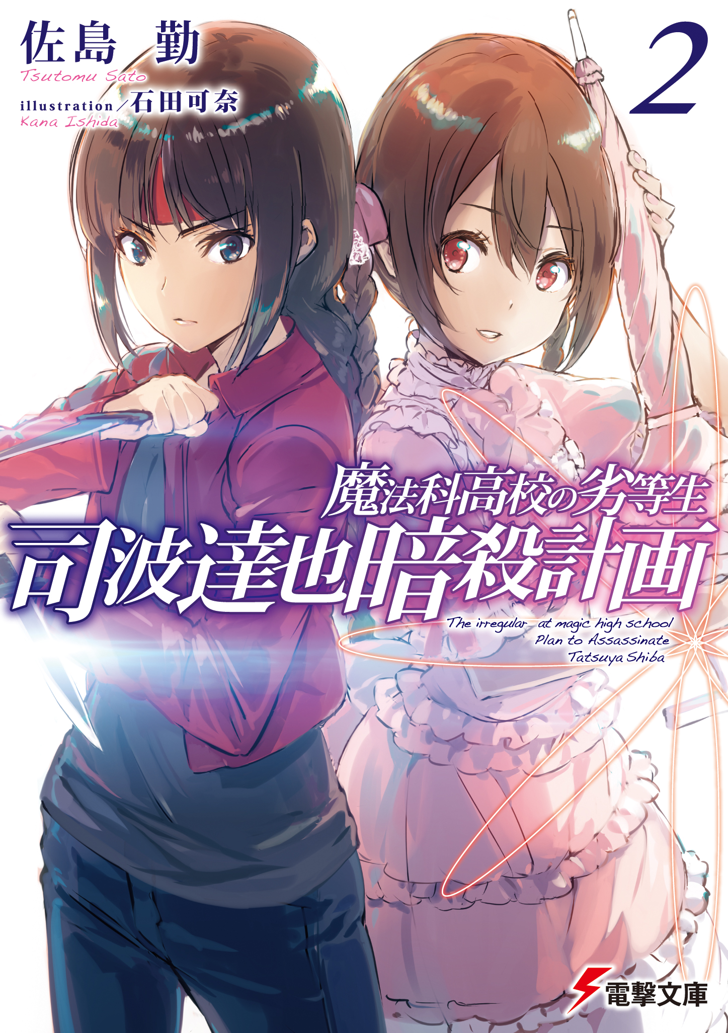 電撃文庫『魔法科高校の劣等生 司波達也暗殺計画②』発売のお知らせ! 佐島勤 OFFICIAL WEB SITE 電撃文庫『魔法科高校の劣等生 司波達也暗殺計画②』発売のお知らせ! 佐島勤 OFFICIAL WEB SITE